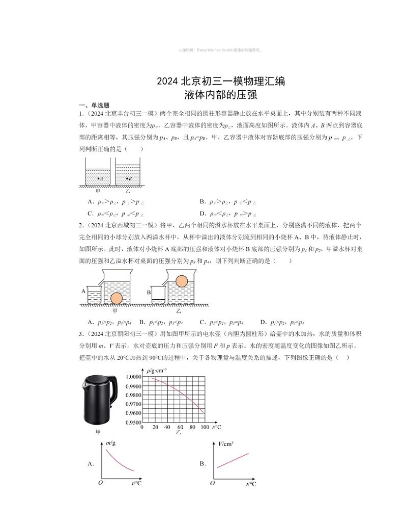 2024北京初三一模物理试题分类汇编：液体内部的压强第1页
