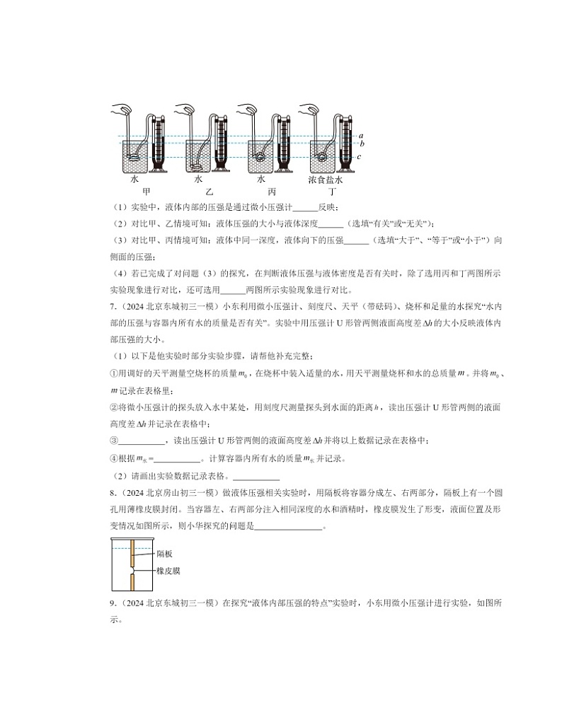 2024北京初三一模物理试题分类汇编：液体内部的压强第3页
