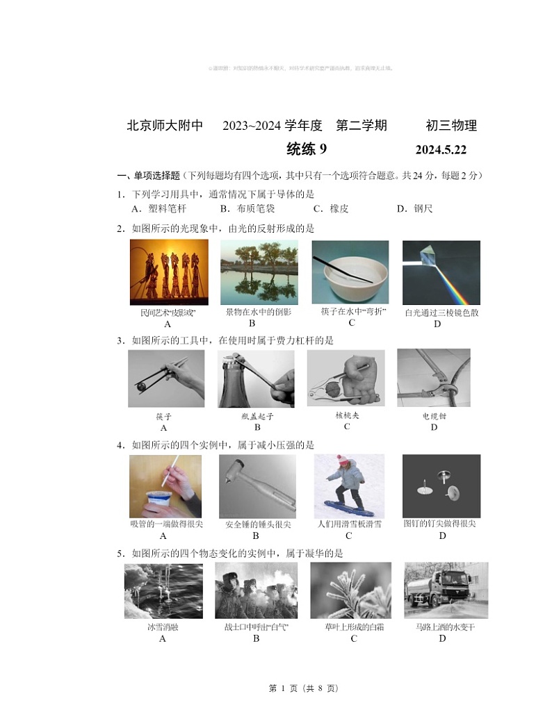 2024北京北师大附中初三下学期统练九物理试卷01