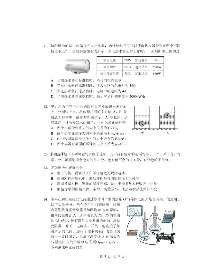 2024北京北师大附中初三下学期统练九物理试卷03
