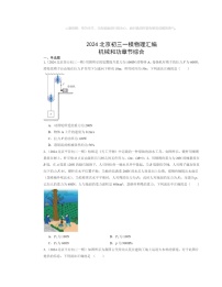 2024北京初三一模物理试题分类汇编：机械和功章节综合