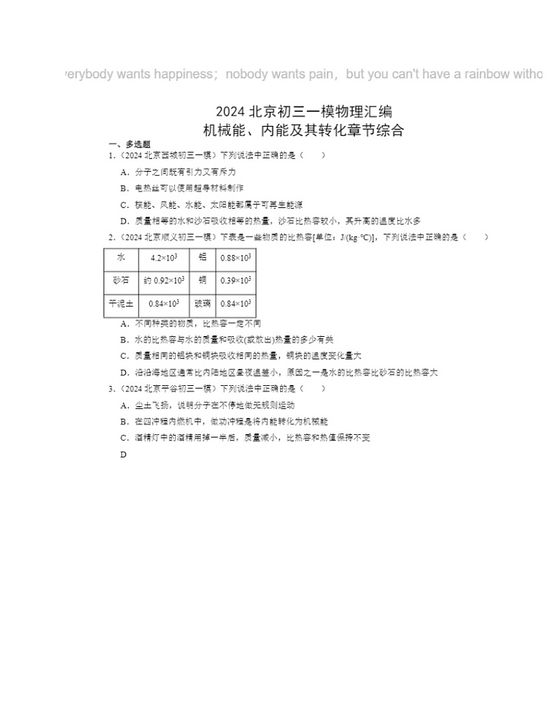 2024北京初三一模物理试题分类汇编：机械能、内能及其转化章节综合第1页