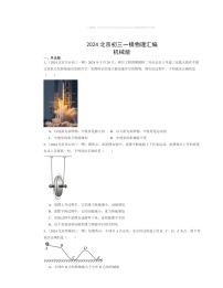 2024北京初三一模物理试题分类汇编：机械能