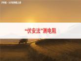 泸科版物理9年级上册 15 第三节 “伏安法”测电阻 PPT课件