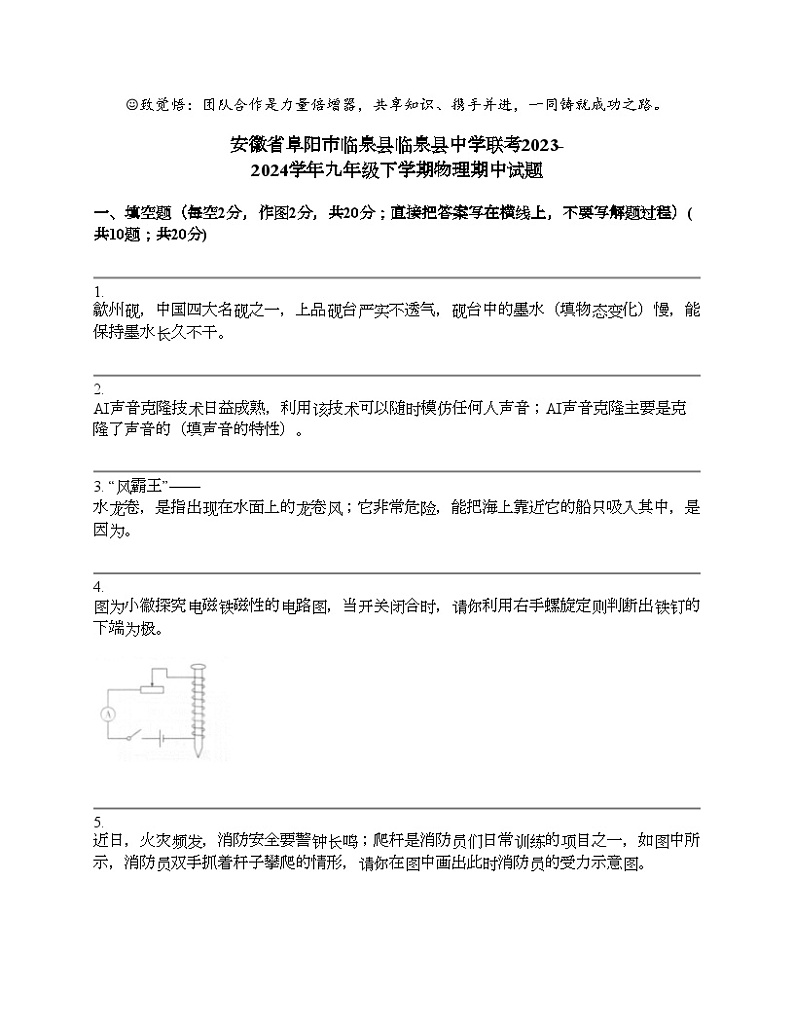 安徽省阜阳市临泉县临泉县中学联考2023-2024学年九年级下学期物理期中试题第1页