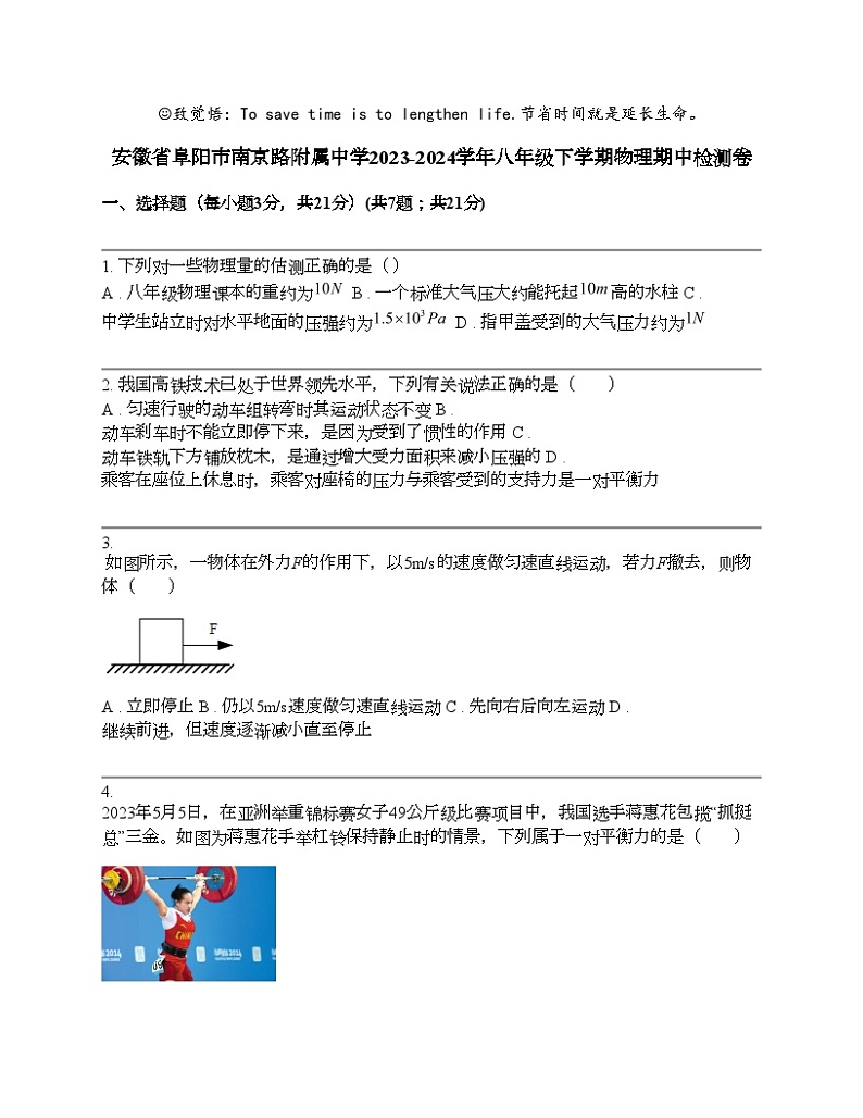 安徽省阜阳市南京路附属中学2023-2024学年八年级下学期物理期中检测卷第1页