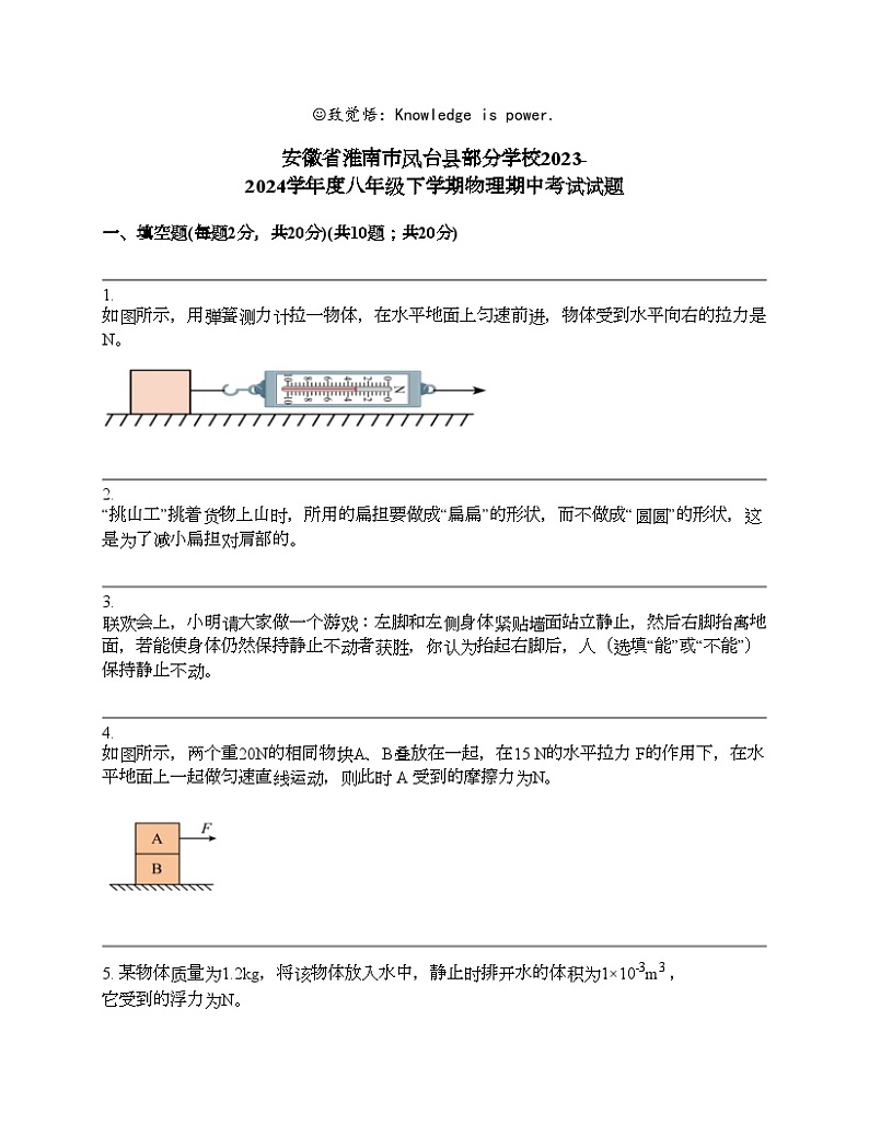 安徽省淮南市凤台县部分学校2023-2024学年度八年级下学期物理期中考试试题01