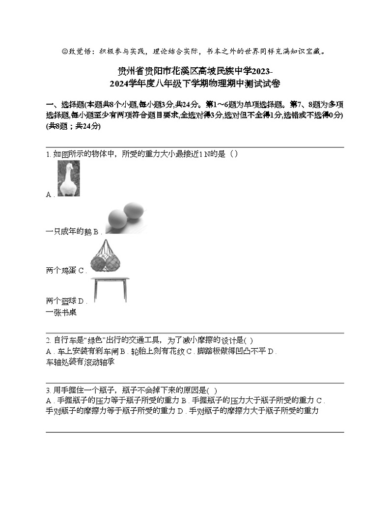 贵州省贵阳市花溪区高坡民族中学2023-2024学年度八年级下学期物理期中测试试卷01