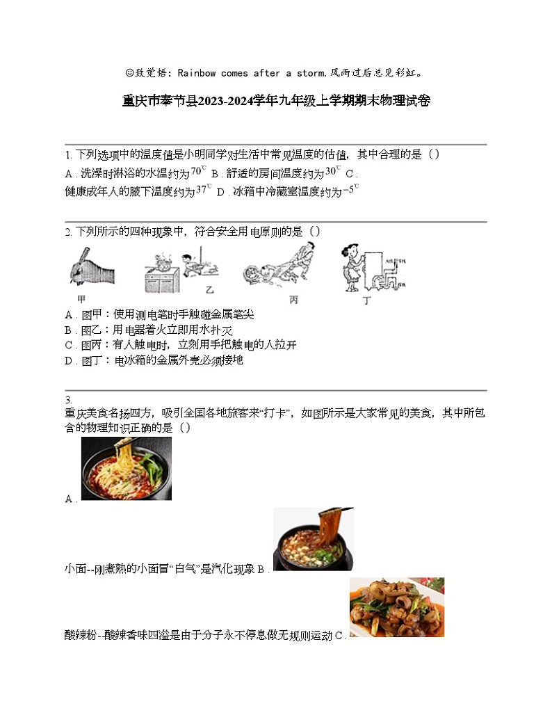 重庆市奉节县2023-2024学年九年级上学期期末物理试卷第1页
