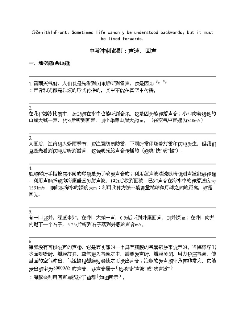 中考物理冲刺必刷专题：声速、回声第1页