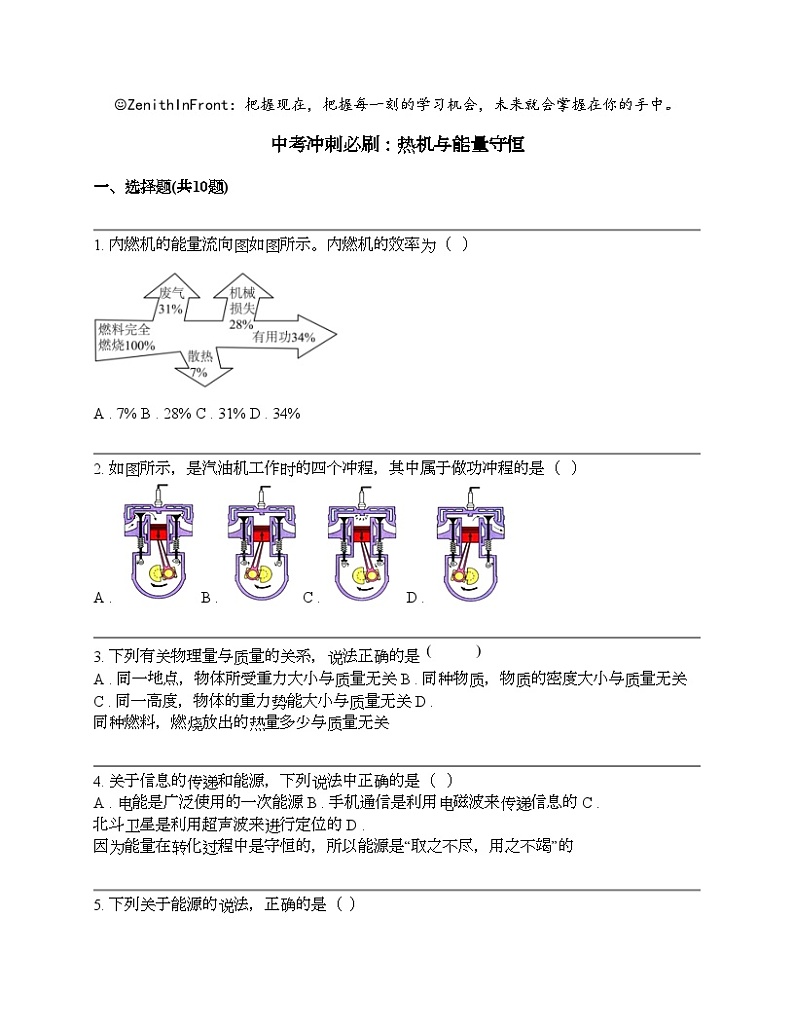 中考物理冲刺必刷专题：热机与能量守恒第1页