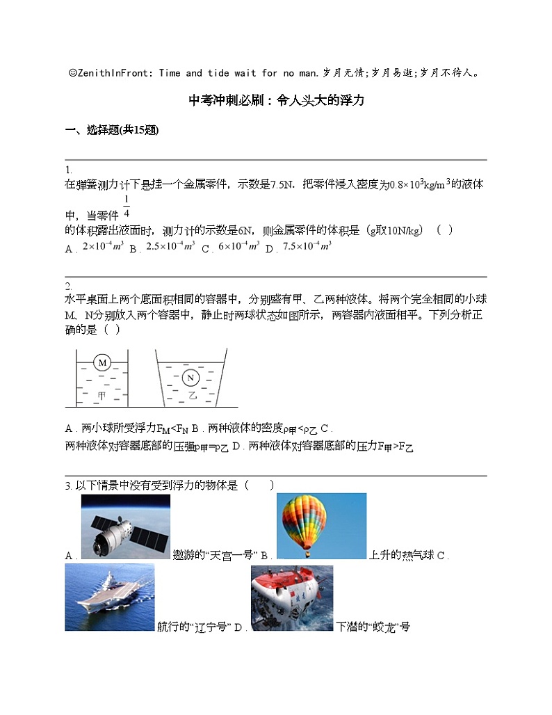 中考物理冲刺必刷专题：令人头大的浮力第1页