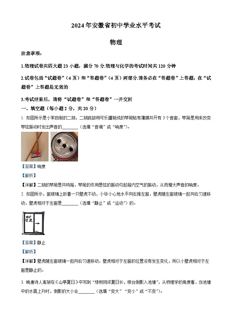 2024年安徽省安庆市望江县部分多校联考中考三模物理试题（原卷版+解析版）01