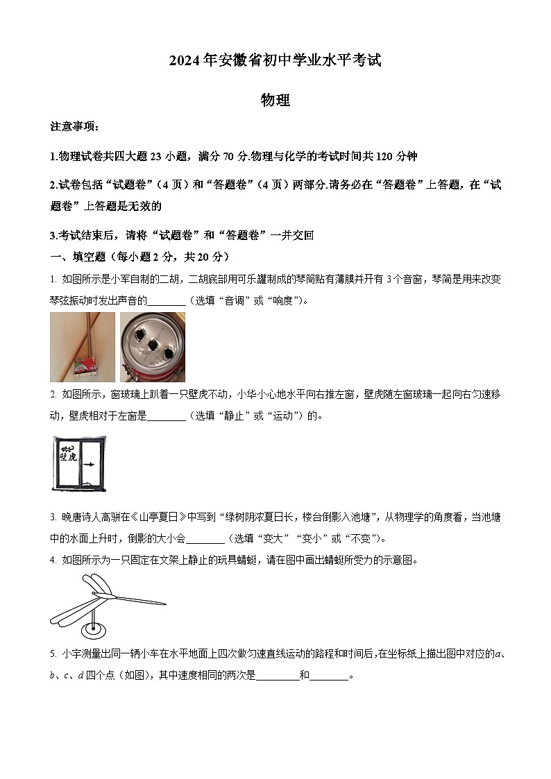 2024年安徽省安庆市望江县部分多校联考中考三模物理试题（原卷版+解析版）01