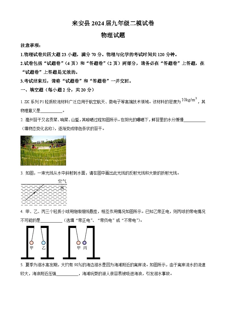 2024年安徽省滁州市来安县九年级中考二模试卷物理试题（原卷版+解析版）01