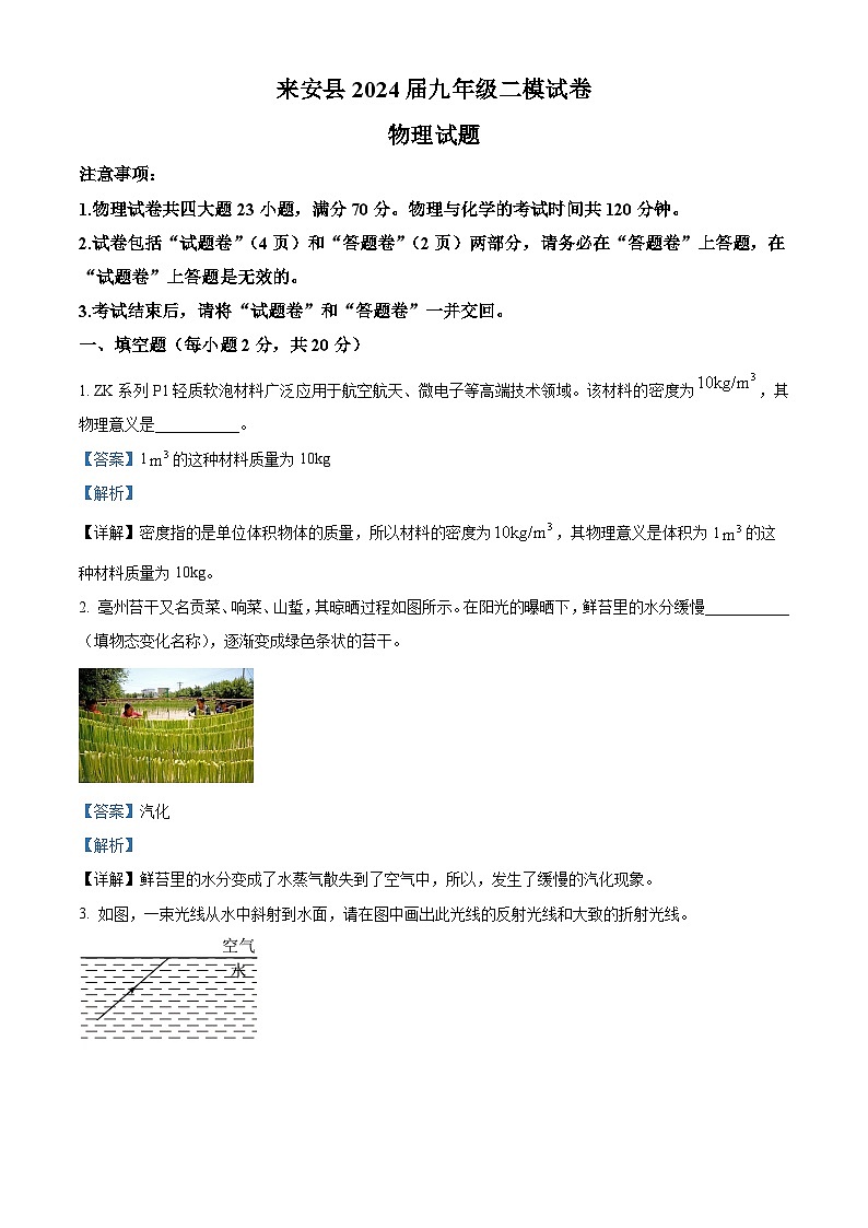 2024年安徽省滁州市来安县九年级中考二模试卷物理试题（原卷版+解析版）01