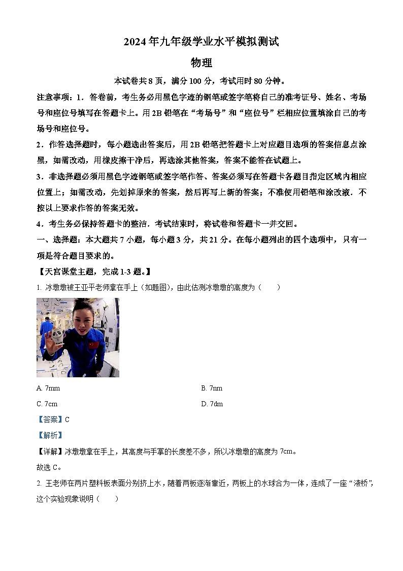 2024年广东省佛山市禅城区中考二模物理试题（解析版）第1页