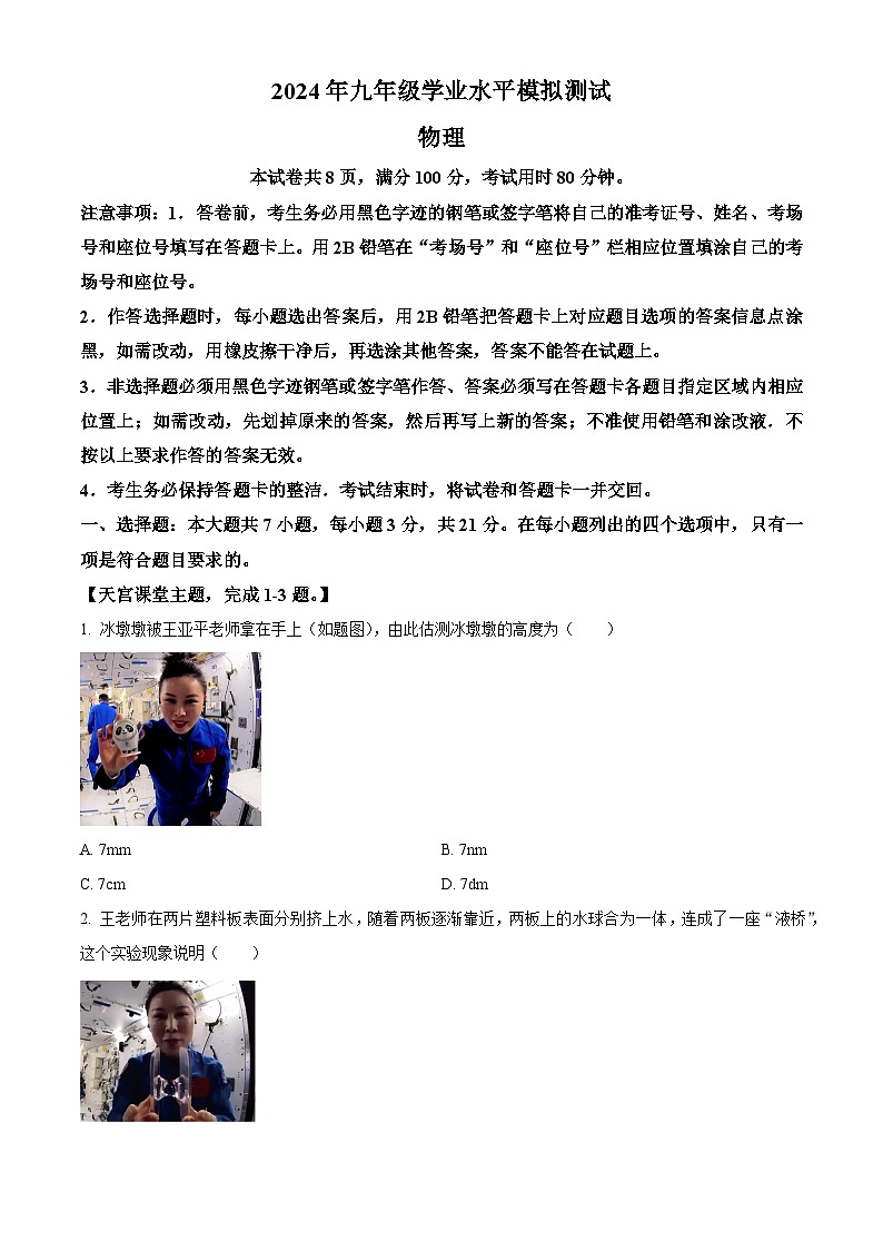 2024年广东省佛山市禅城区中考二模物理试题（原卷版）第1页