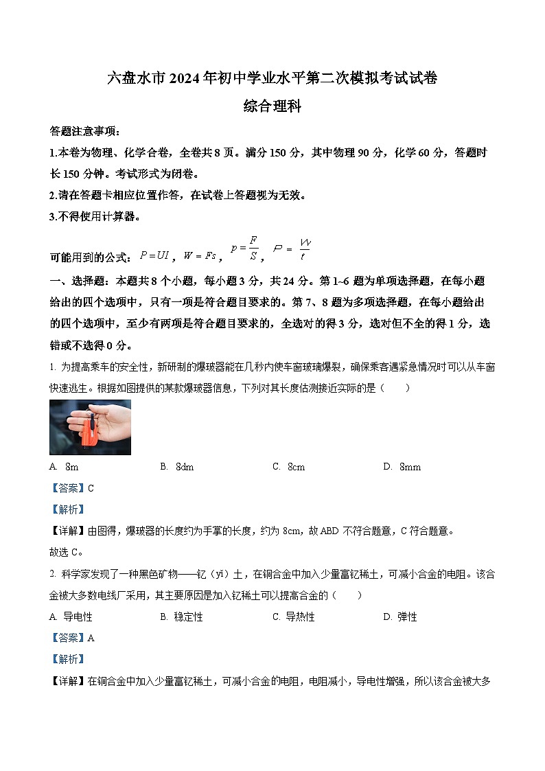 2024年贵州省六盘水市中考二模理综物理试题（原卷版+解析版）01