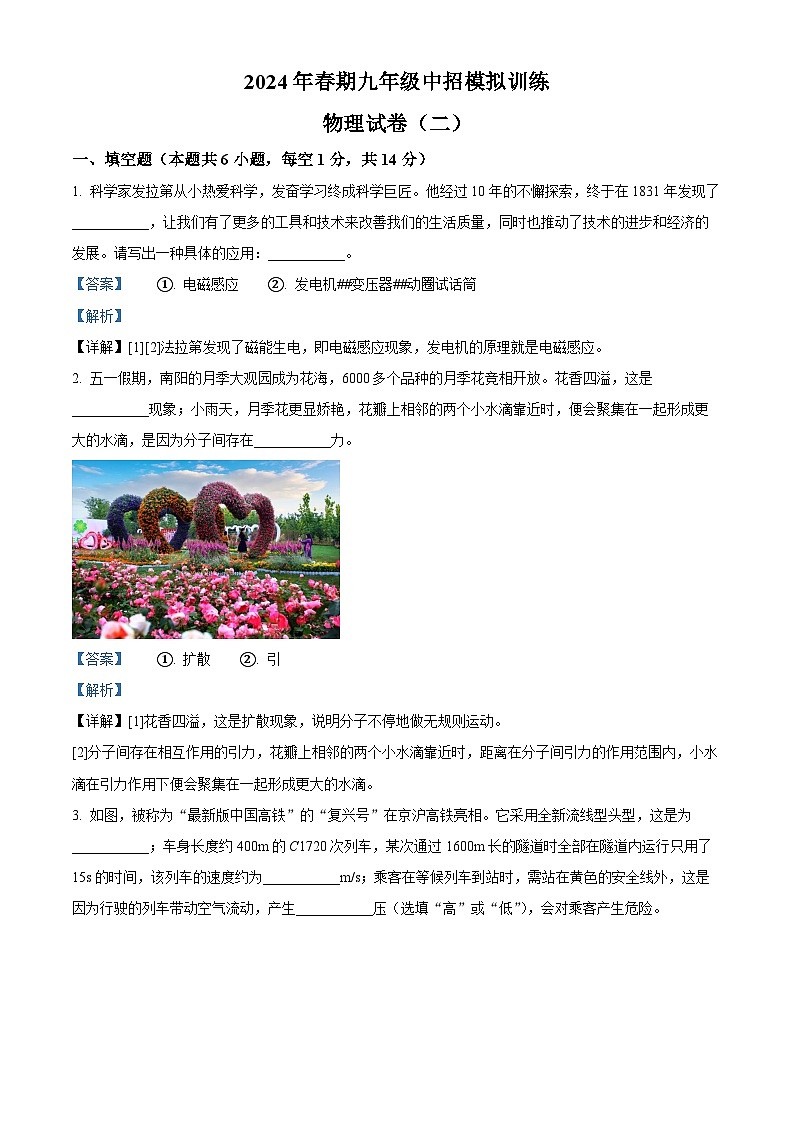 2024年河南省南阳市镇平县中考模拟预测物理试题（二）（解析版）第1页