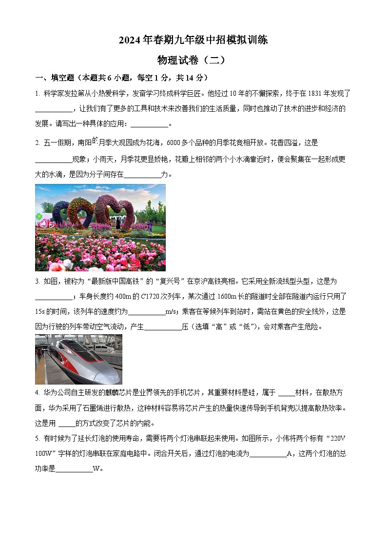 2024年河南省南阳市镇平县中考模拟预测物理试题（二）（原卷版）第1页