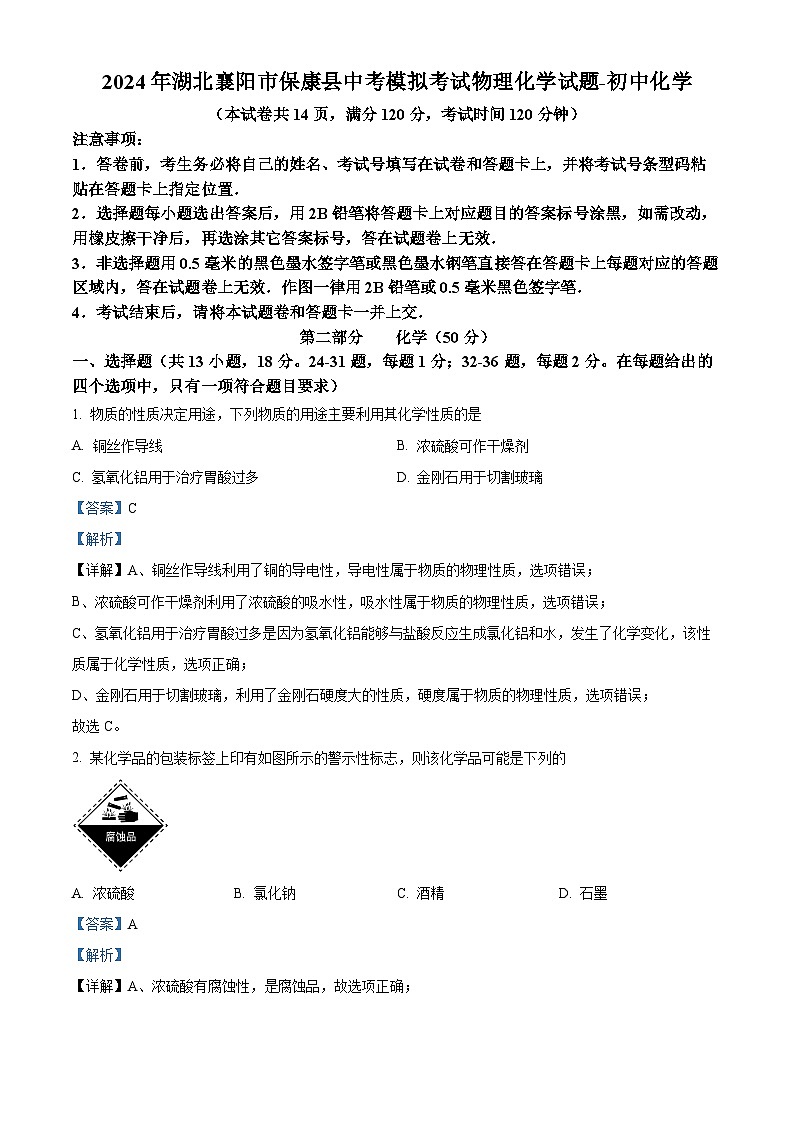 2024年湖北襄阳市保康县中考模拟考试物理化学试题-初中化学（解析版）第1页