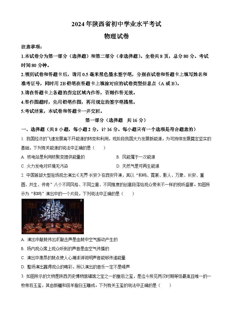 2024陕西省咸阳市部分学校中考模拟预测物理试题（原卷版+解析版）01