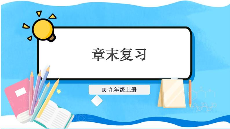 人教版物理9年级上册 17  欧姆定律章末复习 PPT课件第1页