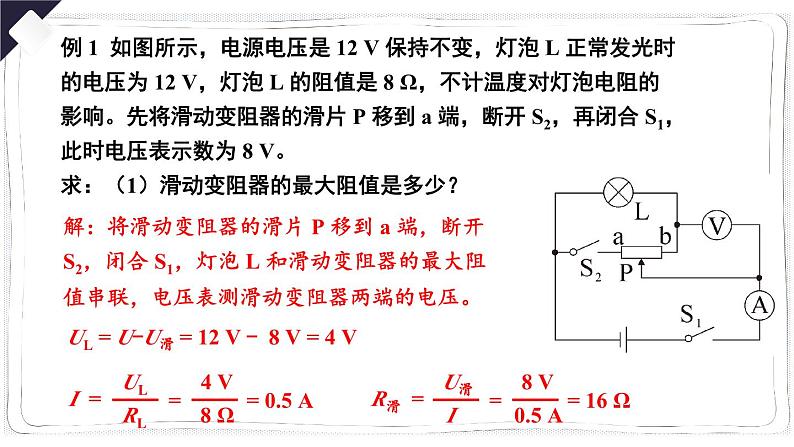 人教版物理9年级上册 17  欧姆定律章末复习 PPT课件第8页