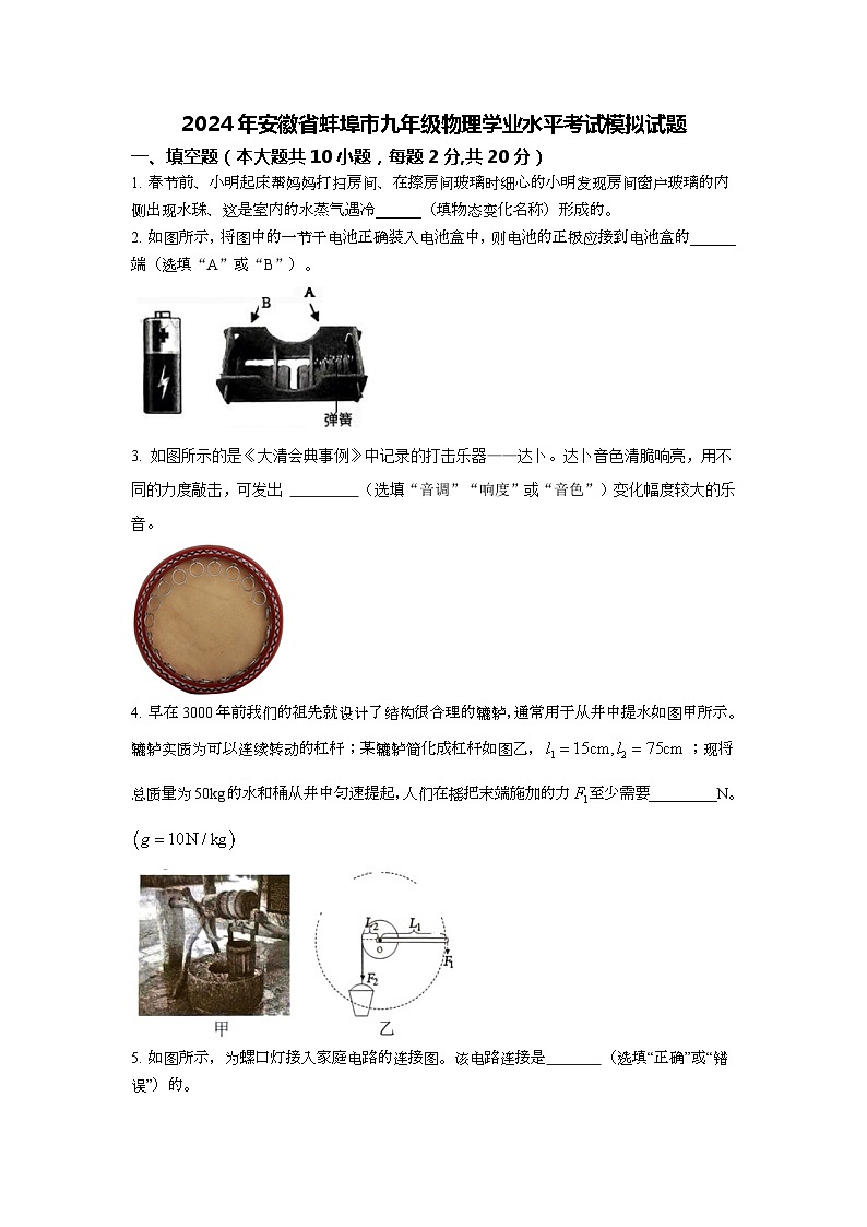 2024年安徽省蚌埠市九年级物理学业水平考试模拟试题第1页