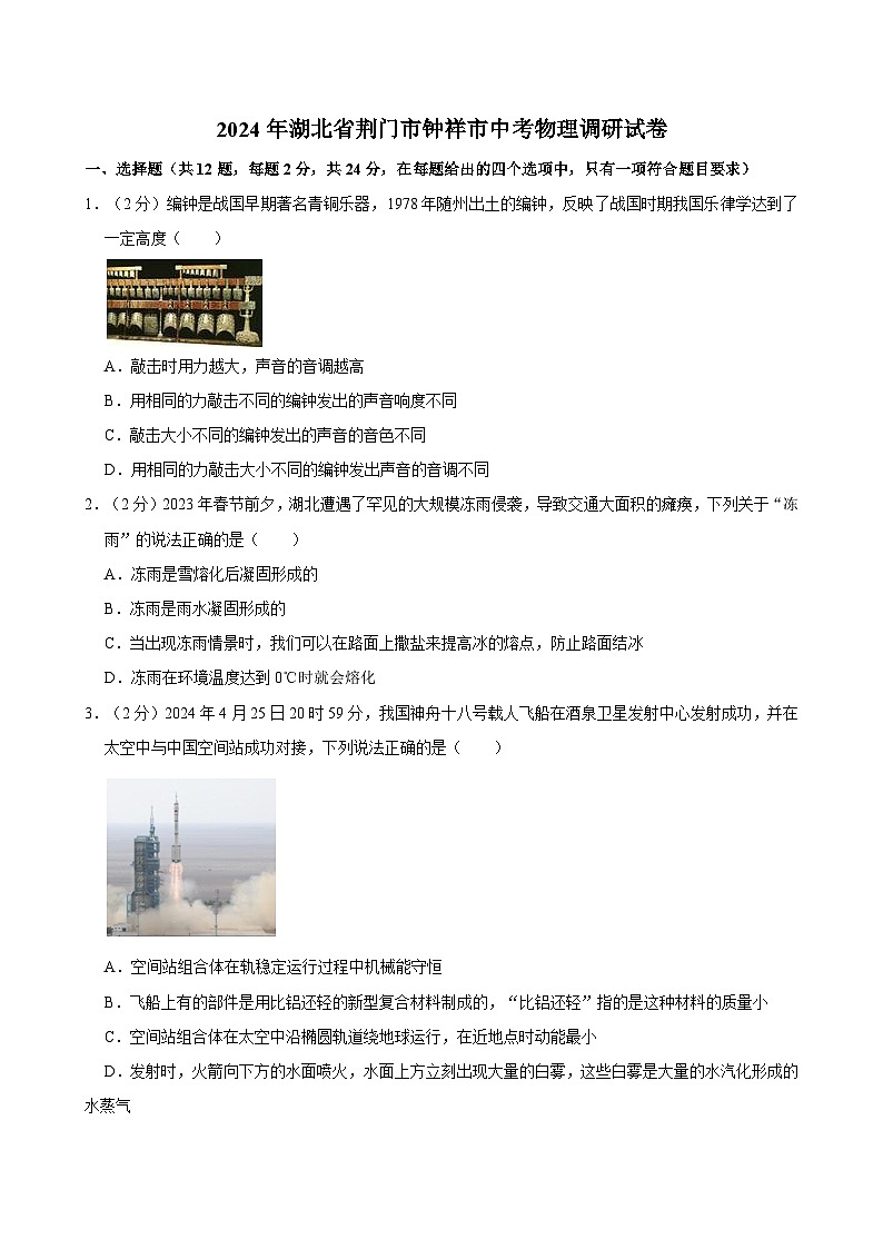 2024年湖北省荆门市钟祥市中考物理调研试卷第1页