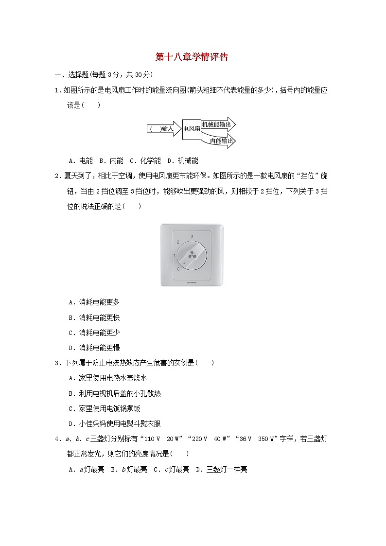 山西省2024九年级物理全册第十八章电功率学情评估试卷（附答案人教版）01
