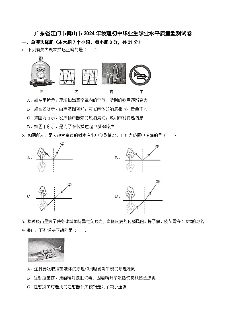 2024年广东省江门市鹤山市初中毕业生学业水平质量监测物理试卷01