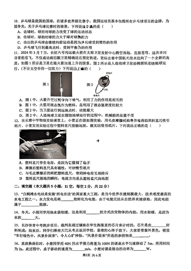 2024年湖南省长沙市雅礼教育集团中考一模物理试卷03