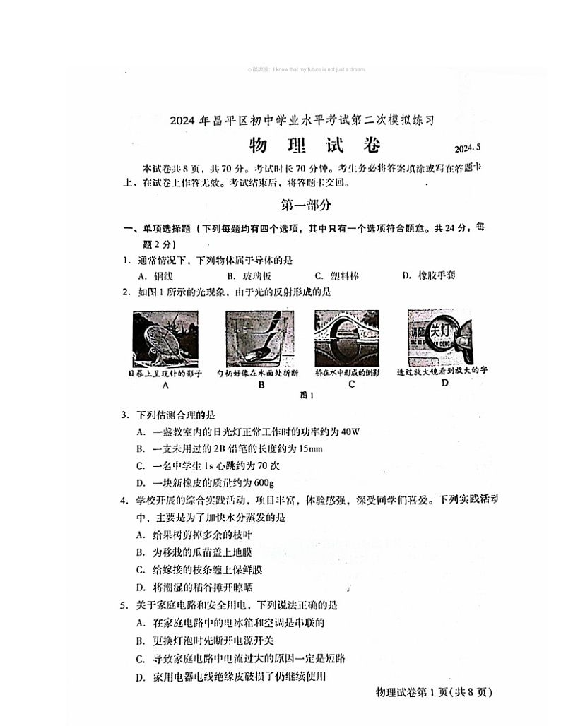 2024北京昌平初三二模物理试卷01