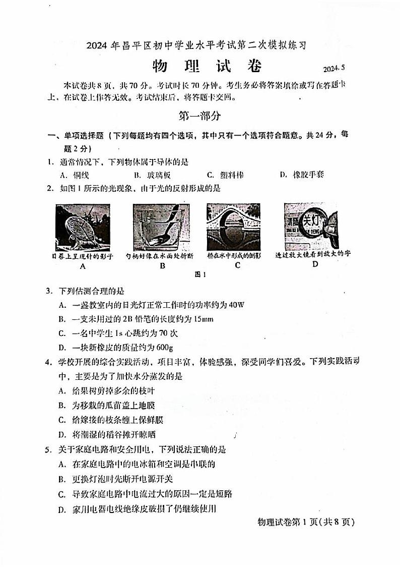 2024年北京市昌平区中考二模物理试题01