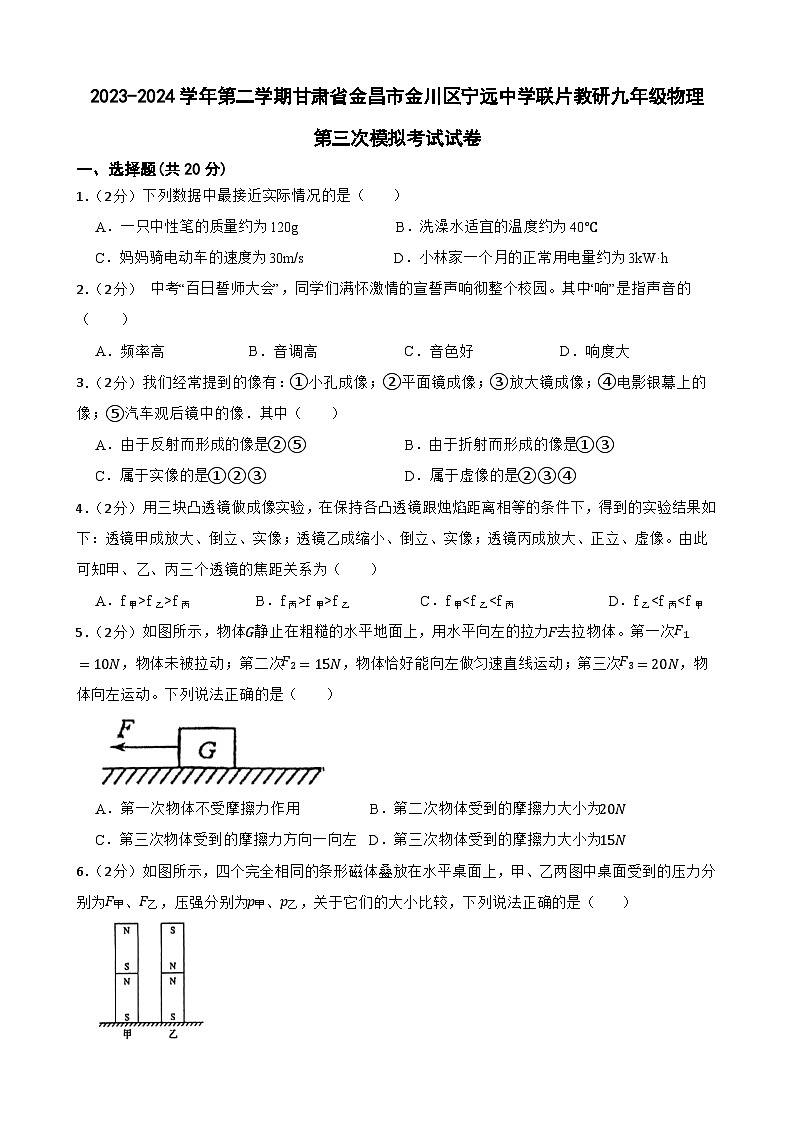 2024年甘肃省金昌市金川区宁远中学联片教研中考三模物理试题第1页