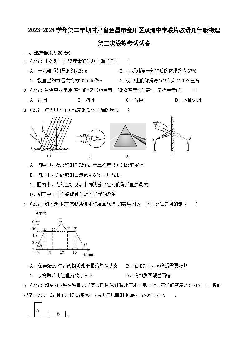 2024年甘肃省金昌市金川区双湾中学联片教研中考三模物理试题第1页