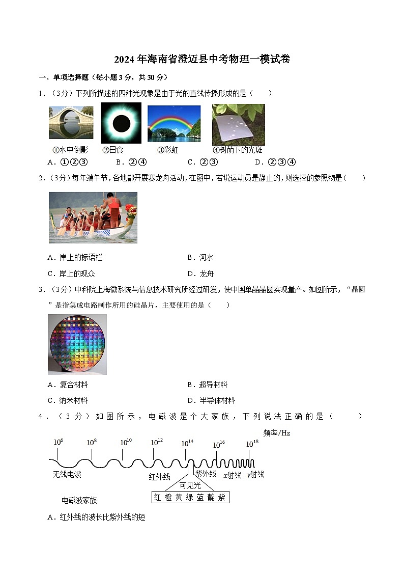 2024年海南省澄迈县中考物理一模试卷01