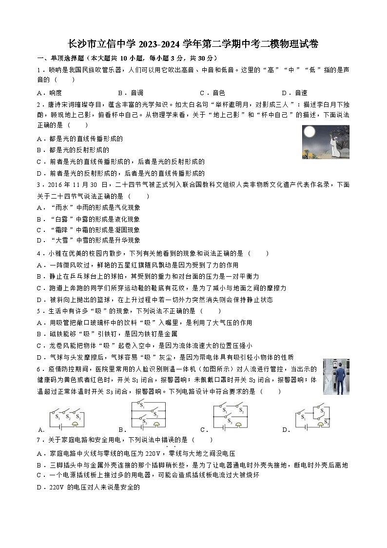 2024年湖南省长沙市立信中学第二次中考模拟物理试卷01