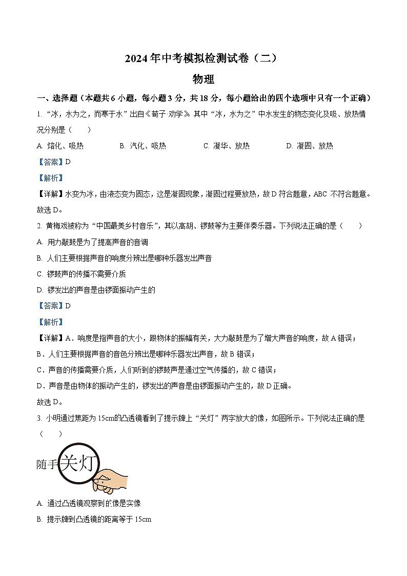 2024年甘肃省天水市麦积区麦积区中考二模物理试题（原卷版+解析版）01