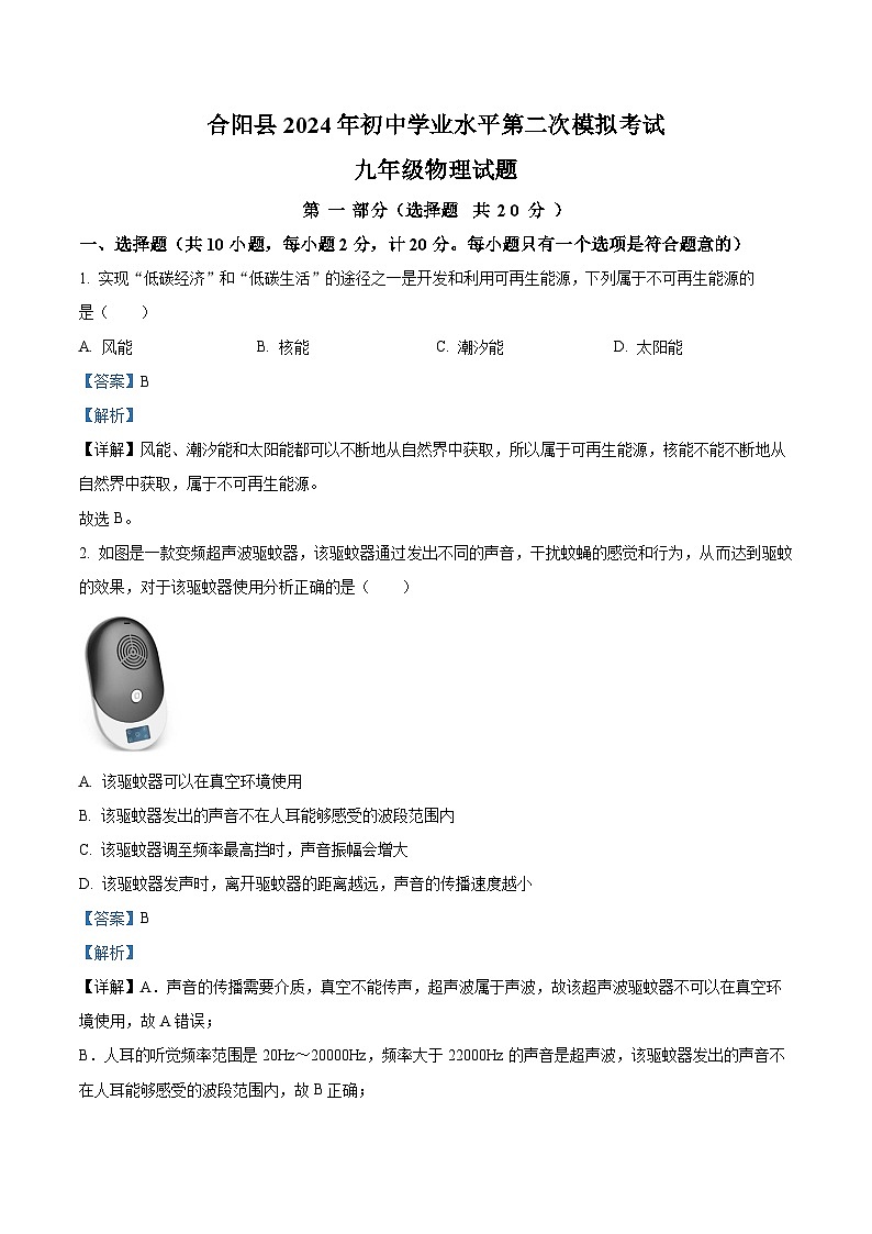 2024年陕西省渭南市合阳县九年级中考第二次模拟考试九年级物理试题（原卷版+解析版）01