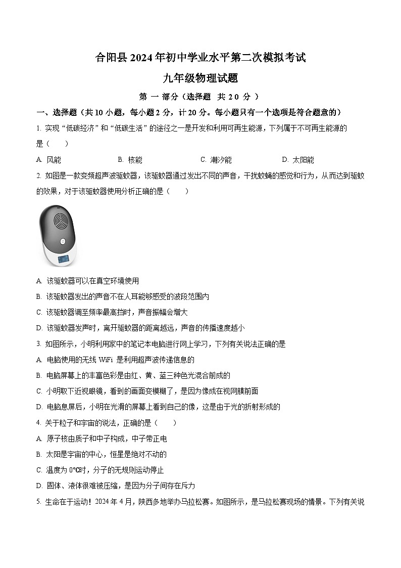 2024年陕西省渭南市合阳县九年级中考第二次模拟考试九年级物理试题（原卷版+解析版）01