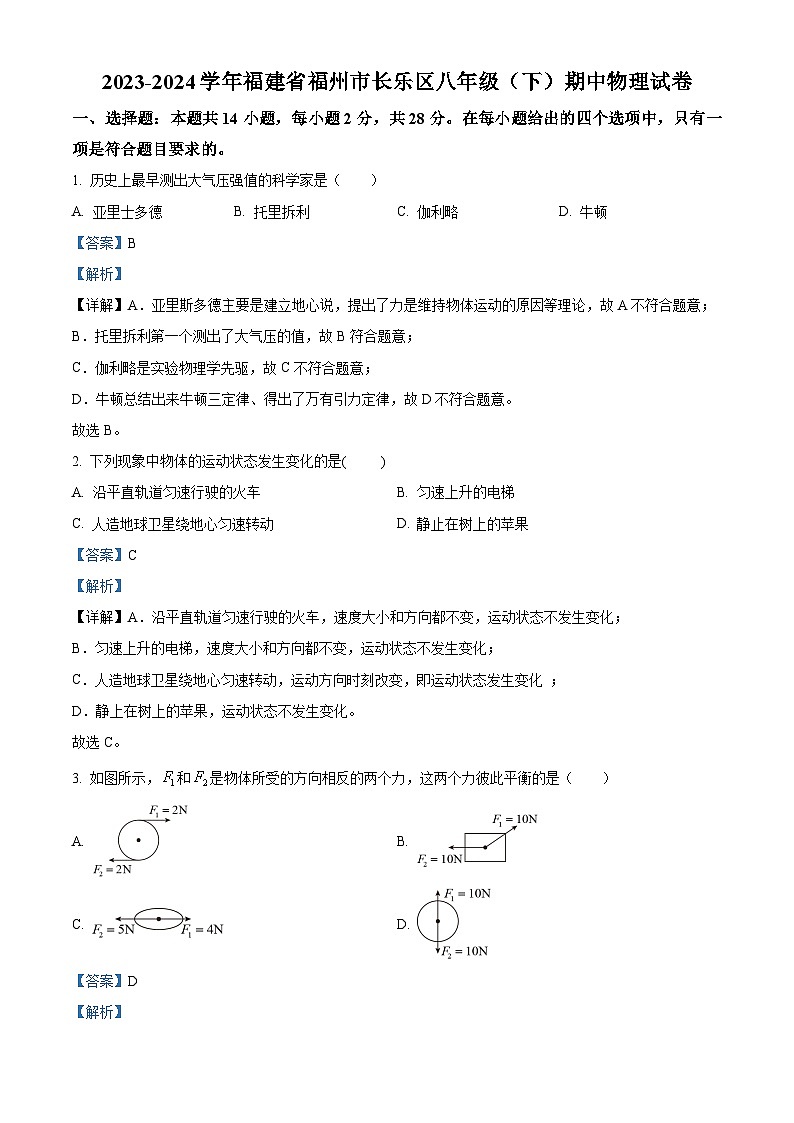 福建省福州市长乐区2023-2024学年八年级下学期期中物理试卷（原卷版+解析版）01