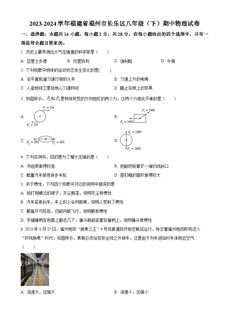 福建省福州市长乐区2023-2024学年八年级下学期期中物理试卷（原卷版+解析版）01