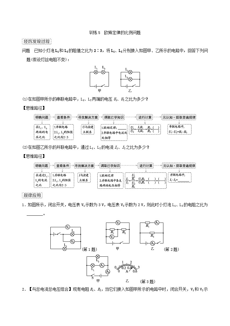 2024九年级物理全册思维训练5欧姆定律的比例问题试卷（附答案北师大版）01