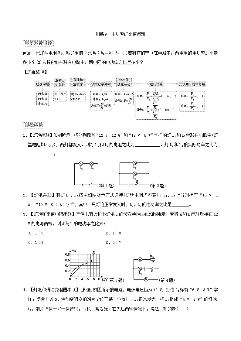 2024九年级物理全册思维训练9电功率的比值问题试卷（附答案北师大版）01