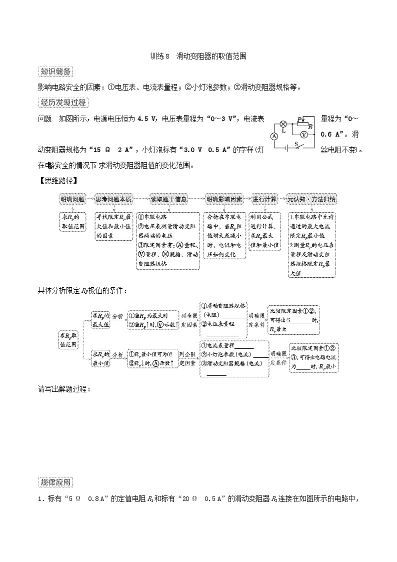 2024九年级物理全册思维训练8滑动变阻器的取值范围试卷（附答案北师大版）01