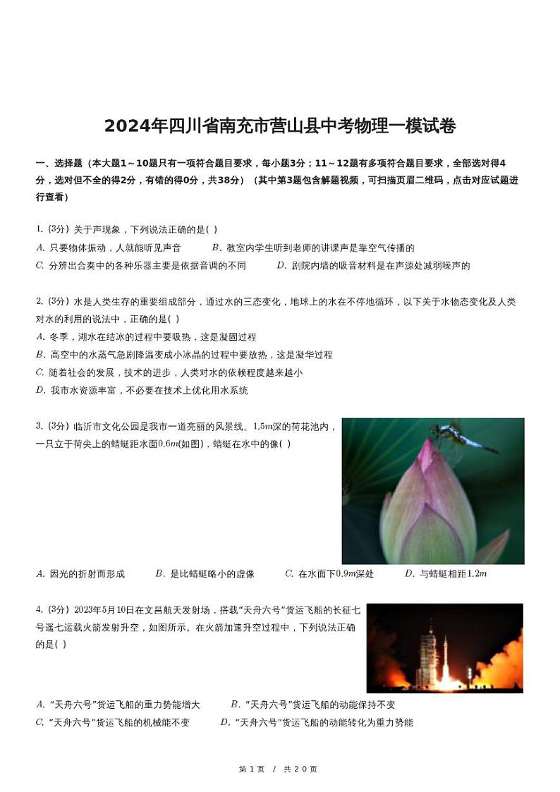 2024年四川省南充市营山县中考物理一模试卷01