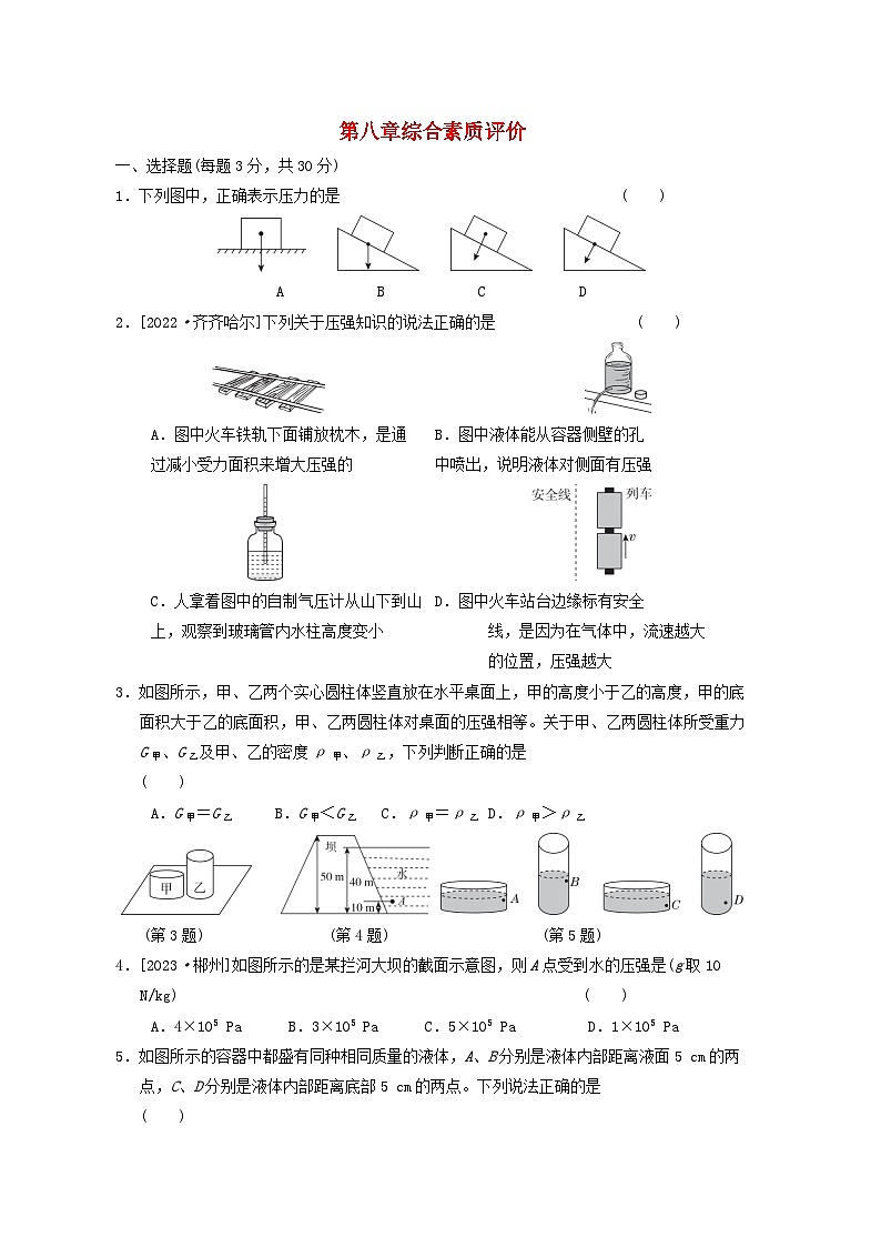 2024八年级物理下册第八章压强综合素质评价试卷（附答案沪科版）01